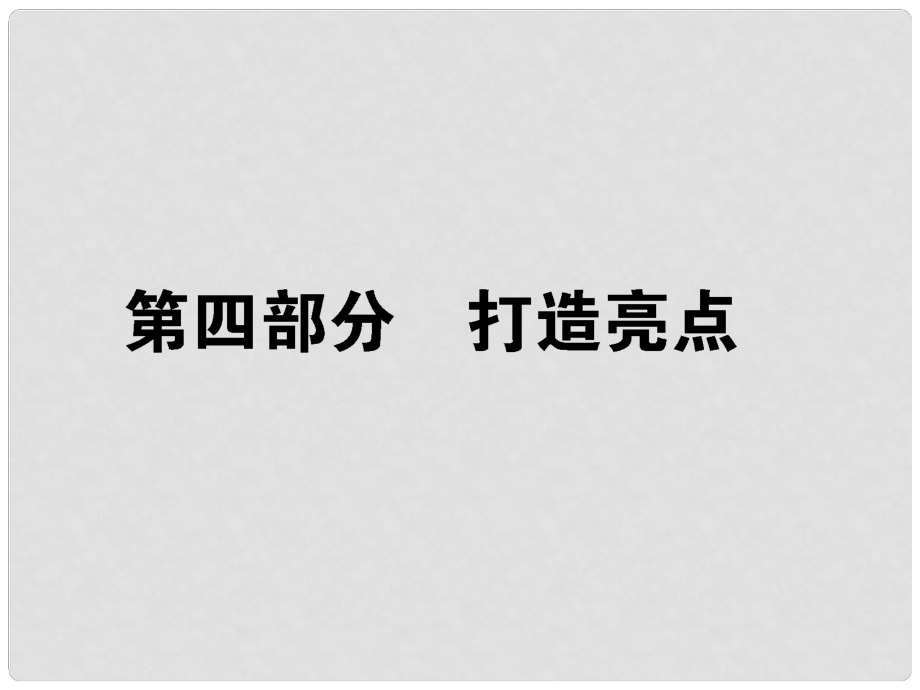 高考語(yǔ)文第一輪總復(fù)習(xí) 第五模塊 5.第四部分 打造亮點(diǎn)課件_第1頁(yè)