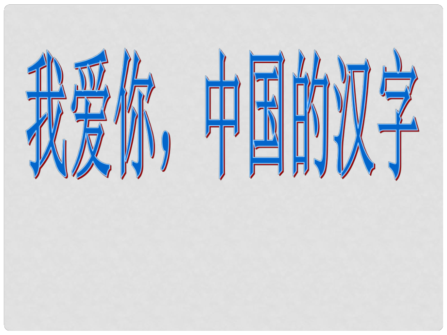 三年級(jí)語(yǔ)文上冊(cè)課件 我愛你中國(guó)的漢字_第1頁(yè)