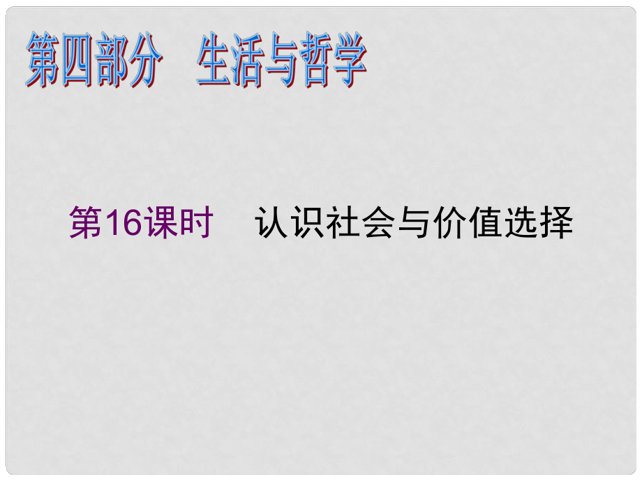 高考政治二輪專題復(fù)習(xí)課件 認(rèn)識(shí)社會(huì)與價(jià)值選擇_第1頁