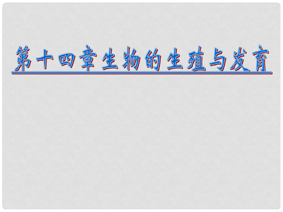 八年級(jí)生物上冊(cè)《生物的生殖與發(fā)育》課件 蘇教版_第1頁(yè)