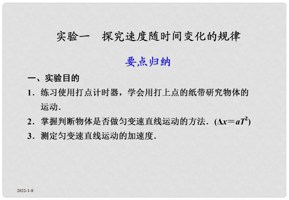 高考物理大一輪復習 實驗探究 1.4探究速度隨時間變化的規(guī)律（1）課件_第1頁