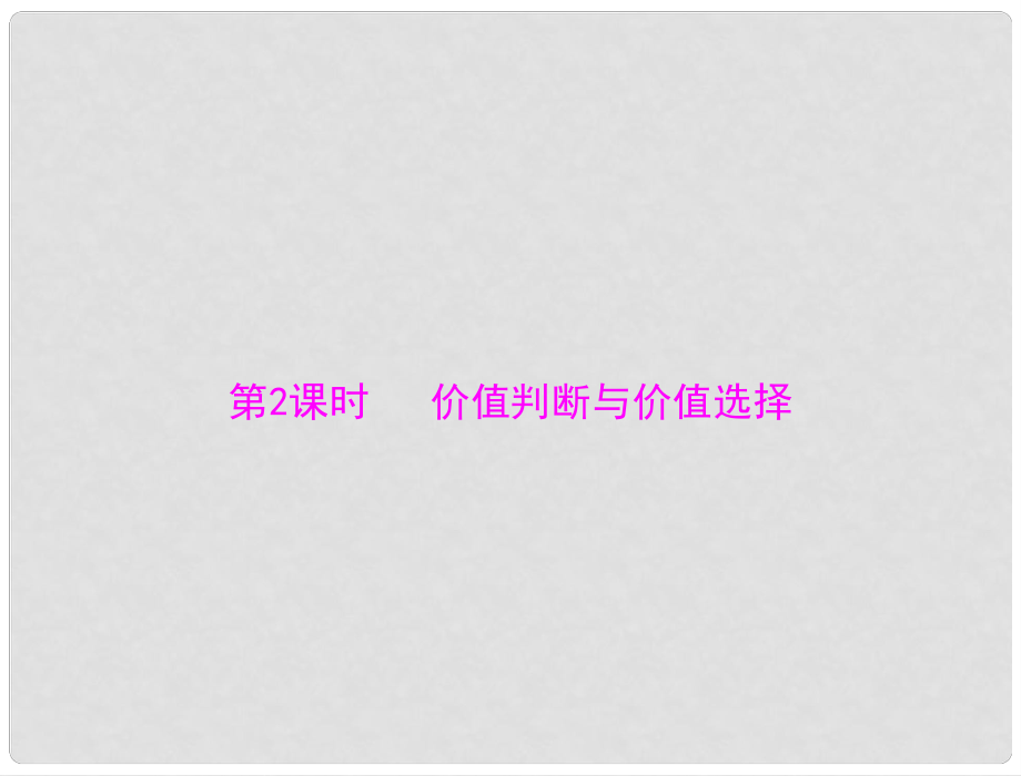 高中政治 第四單元 第十二課 第2課時 價值判斷與價值選擇課件 新人教版必修4_第1頁