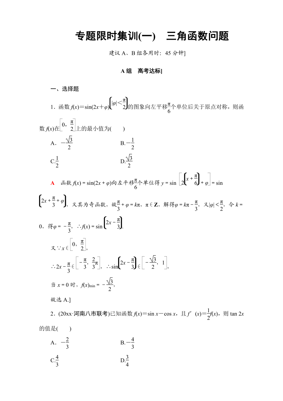 高三文科數學 通用版二輪復習：專題限時集訓1　三角函數問題 Word版含解析_第1頁