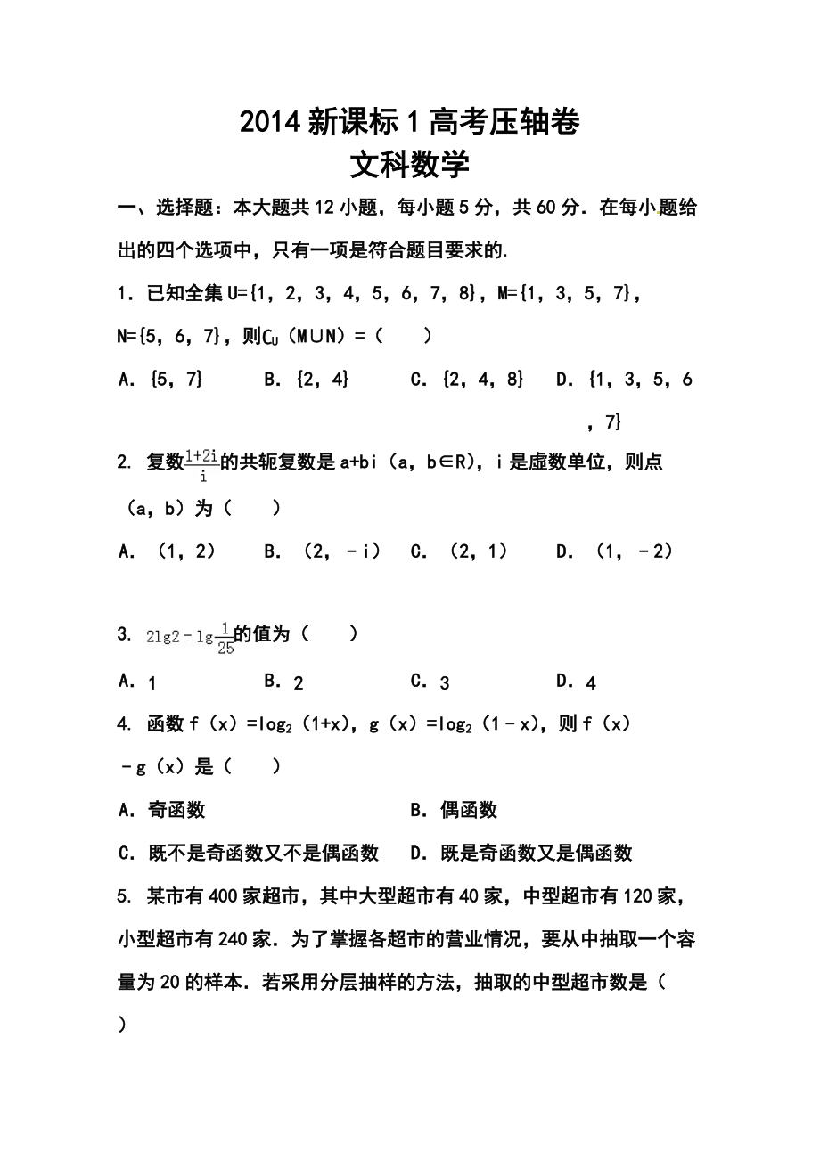 新课标1高考压轴卷文科数学试题及答案_第1页