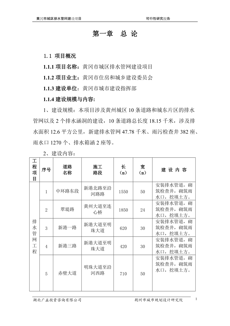 黄冈市市区排水管网建设项目可行性研究报告_第1页