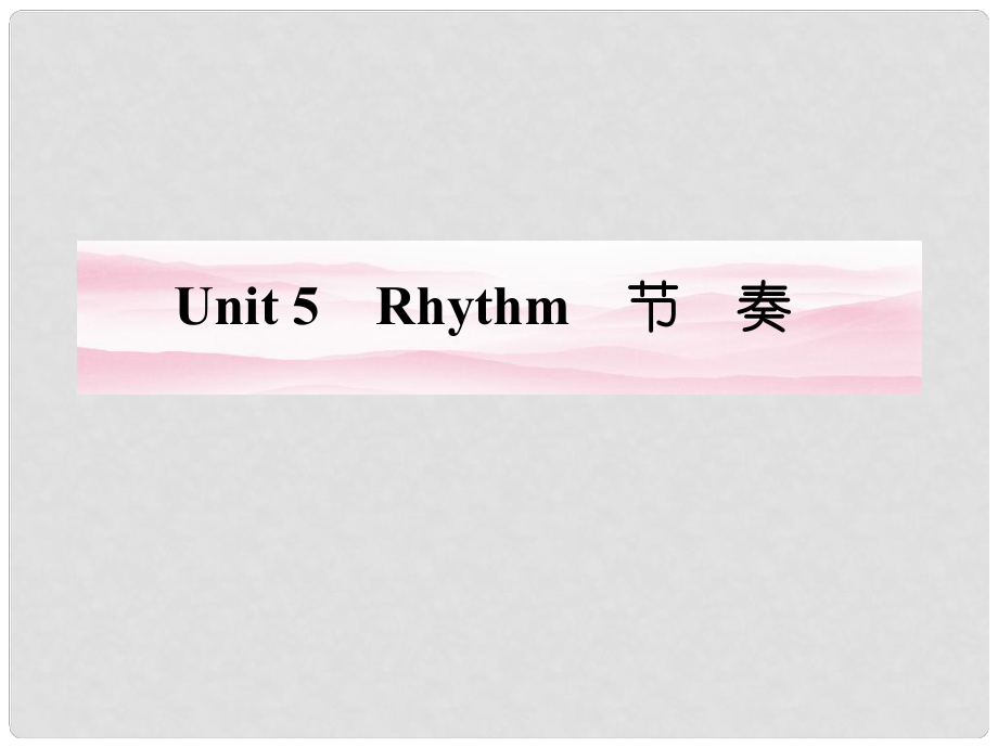 安徽省高考英語 Unit5 Rhythm總復(fù)習(xí)課件 北師大版必修2_第1頁