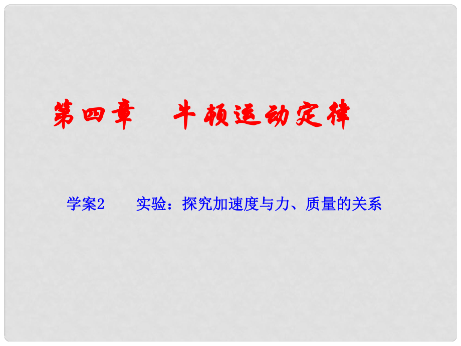 安徽省宿州市泗縣高一物理 第4章 實(shí)驗(yàn) 探究加速度與力、質(zhì)量的關(guān)系課件 新人教版_第1頁