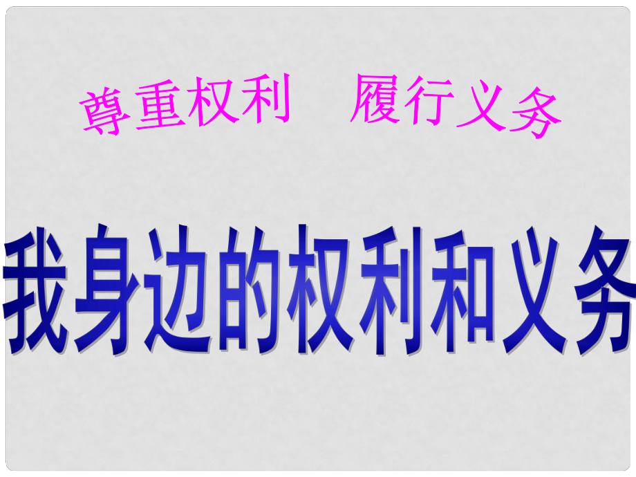 八年级思想品德上册 第二单元 与他人和谐相处 第八课 尊重权利履行义务一目、我身边的权利和义务课件 陕教版_第1页