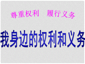 八年級思想品德上冊 第二單元 與他人和諧相處 第八課 尊重權(quán)利履行義務(wù)一目、我身邊的權(quán)利和義務(wù)課件 陜教版