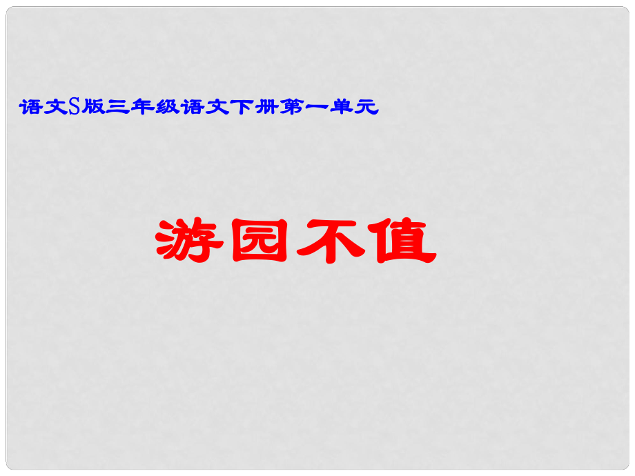 年級語文下冊 游園不值 2課件 語文S版_第1頁