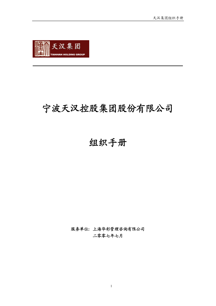 宁波天汉控股集团股份有限公司母子公司管控方案全套文件_第1页