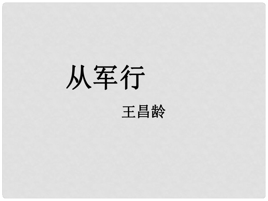 廣東省中山市—高中語文 唐詩五首從軍行課件 粵教版必修3_第1頁