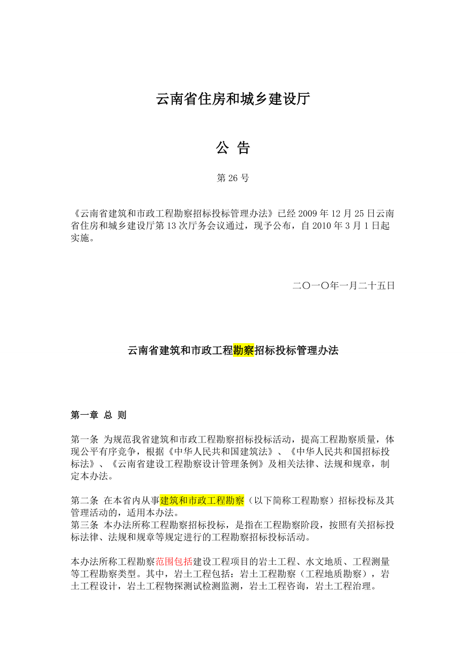 0301 云南省建筑和市政工程勘察招标投标管理办法(_第1页