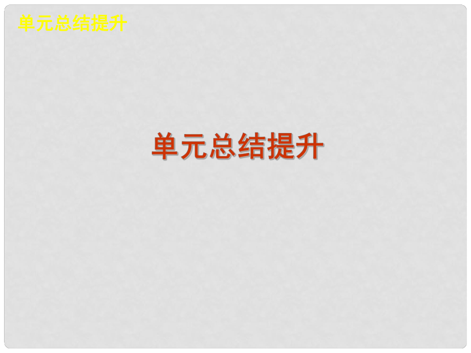 高三政治復(fù)習(xí) 第一單元 生活與消費(fèi) 單元總結(jié)提升課件_第1頁