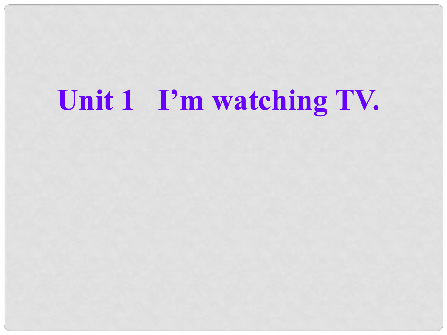 七年級英語上冊 Unit 1 I’m watching TV課件 魯教版_第1頁