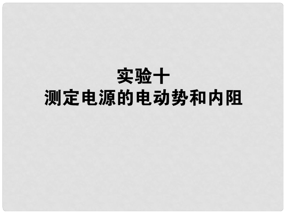 高考物理第一輪總復習 實驗十 測定電源的電動勢和內(nèi)阻課件_第1頁