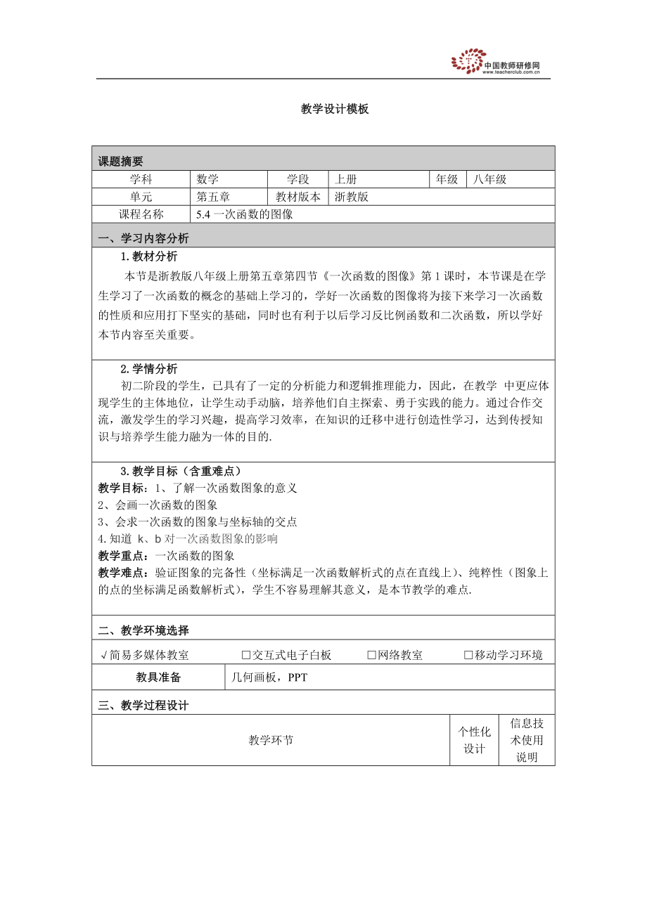 浙教版八上54一次函數(shù)的圖象（1）教學(xué)設(shè)計(jì)_第1頁