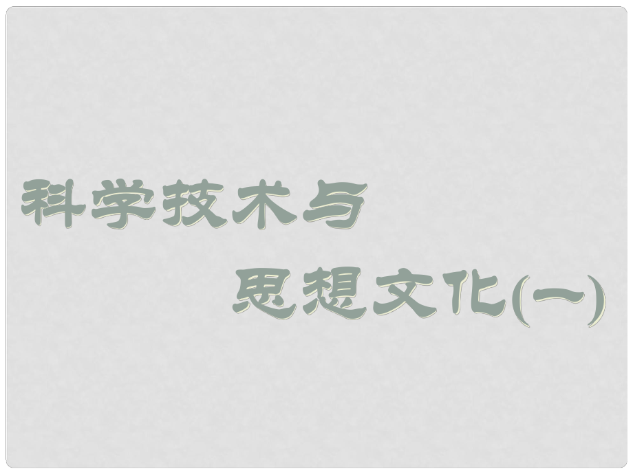 八年級歷史上冊 第23課《科學技術與思想文化（一）》課件 魯教版_第1頁