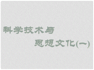 八年級歷史上冊 第23課《科學技術與思想文化（一）》課件 魯教版