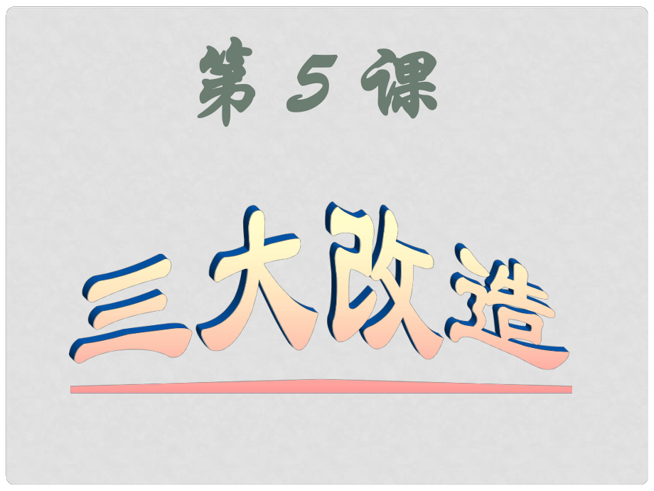 天津市葛沽第三中學八年級歷史下冊《第5課 三大改造》課件_第1頁