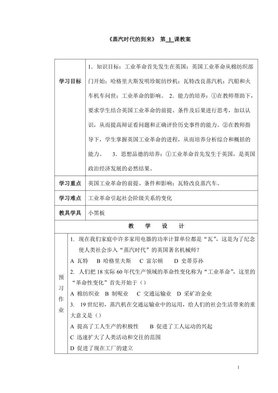 《蒸汽時代的到來》教學設計_第1頁