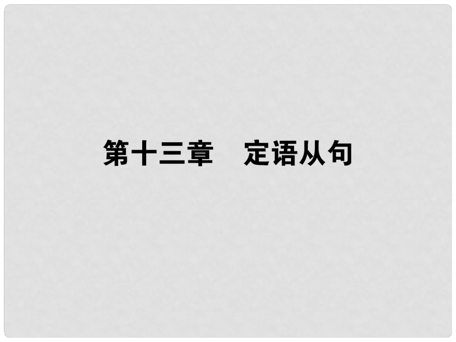 高考英語第一輪總復習 語法專題復習 第十三章 定語從句課件 新人教版_第1頁