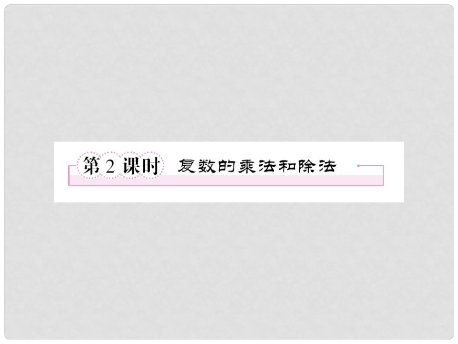 高中数学 2、322复数的乘法和除法课件 新人教B版选修12_第1页