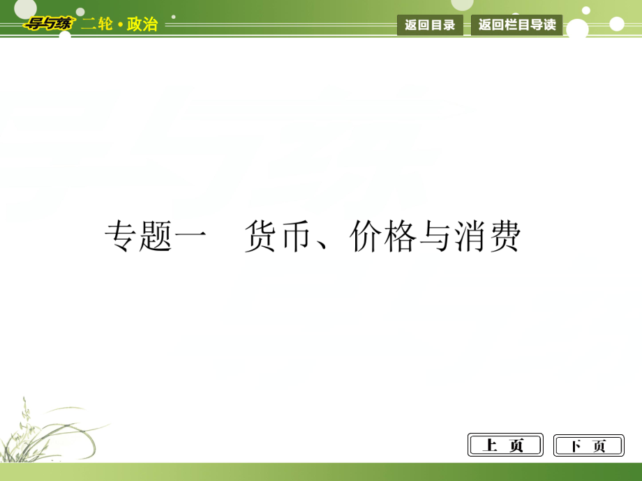 高考二輪復習 專題一 貨幣、價格與消費課件 新人教版_第1頁