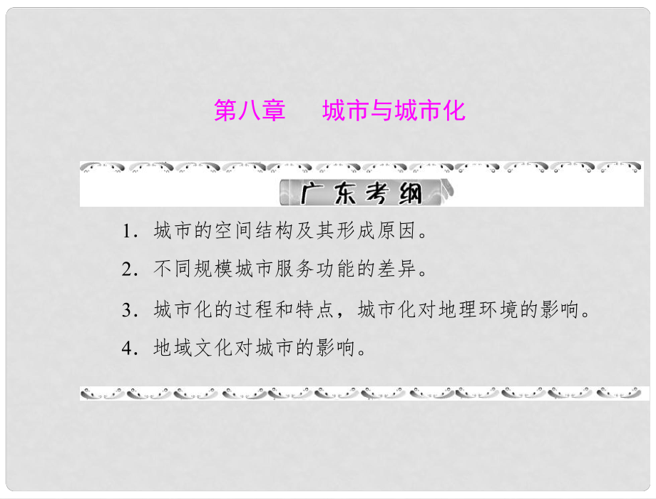 高考地理一輪復(fù)習(xí) 第二部分 第八章 第一節(jié) 城市內(nèi)部空間結(jié)構(gòu) 不同等級(jí)城市的服務(wù)功能課件_第1頁(yè)