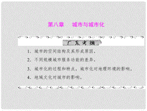 高考地理一輪復(fù)習(xí) 第二部分 第八章 第一節(jié) 城市內(nèi)部空間結(jié)構(gòu) 不同等級(jí)城市的服務(wù)功能課件