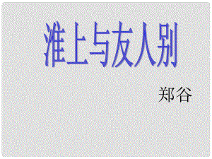 七年級語文學期 淮上與友人別課件 語文版