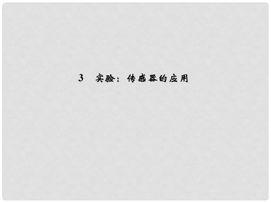 高中物理 63實(shí)驗(yàn) 傳感器的應(yīng)用課件 新人教版選修32_第1頁(yè)