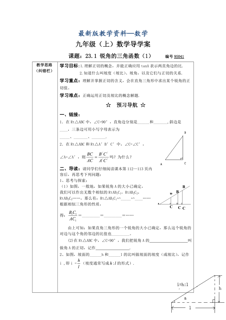 【最新版】沪科版九年级数学上23.1锐角的三角函数1导学案_第1页
