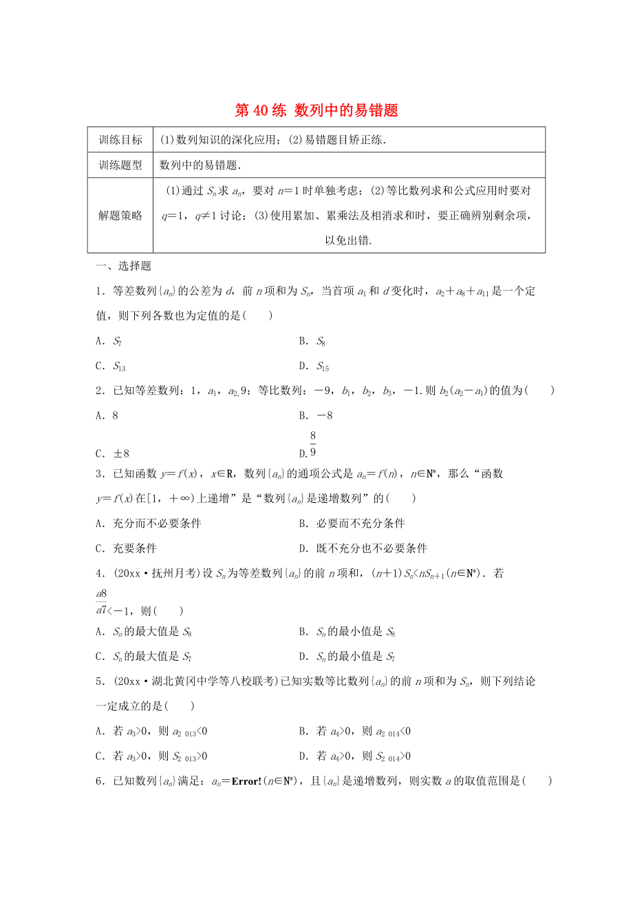 高三數(shù)學(xué)第40練 數(shù)列中的易錯題_第1頁