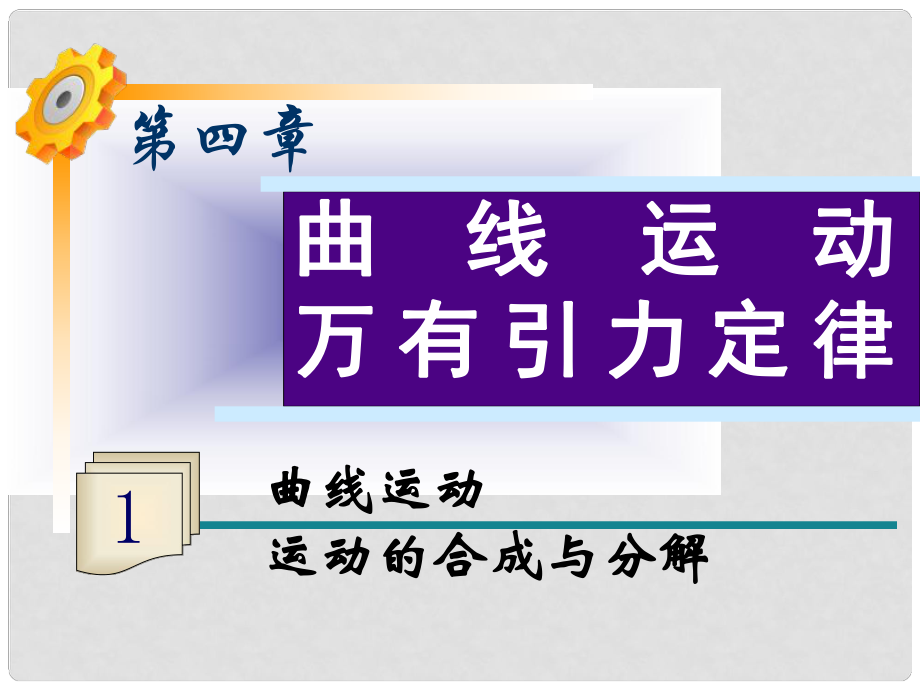 高三物理一轮复习 第4章第1讲 曲线运动 运动的合成与分解课件 鲁科版_第1页