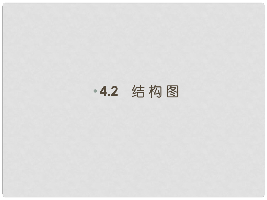 高中數(shù)學(xué) 2、42結(jié)構(gòu)圖課件 新人教B版選修12_第1頁