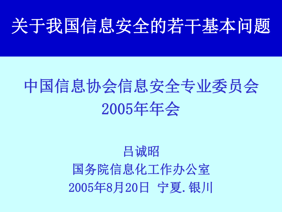 关于我国信息安全的若干基本问题_第1页