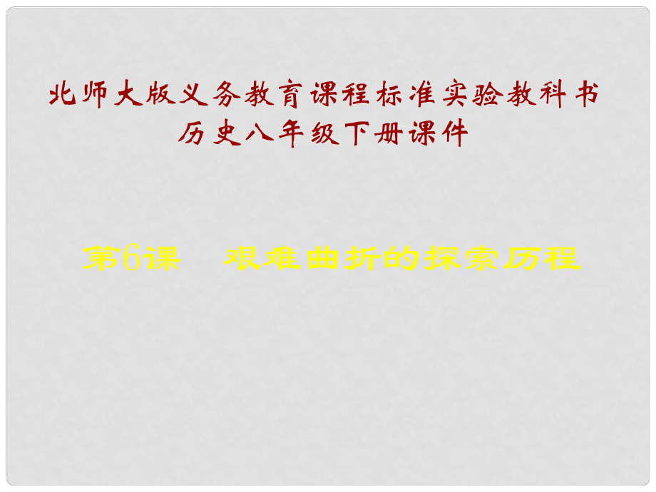 山東省青島市第十五中學八年級歷史下冊 第6課《艱難曲折的探索歷程》課件 北師大版_第1頁