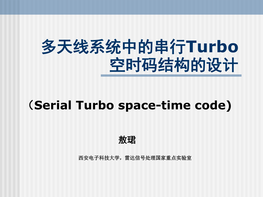 (ppt)多天线系统中的串行Turbo空时码结构的设计_第1页