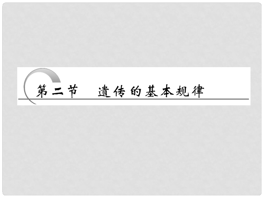 四川省成都市高考生物一轮复习 必修部分 第六章第二节遗传的基本规律（一、基因分离定律）课件_第1页