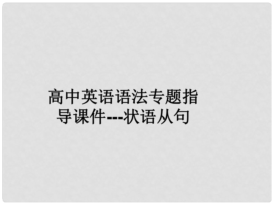 山東省陽(yáng)信一中高三英語(yǔ)語(yǔ)法專(zhuān)項(xiàng)復(fù)習(xí) 狀語(yǔ)從句 1課件_第1頁(yè)