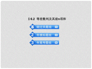 高考數(shù)學 3年高考2年模擬 6.2等差數(shù)列及其前n項和課件 理 （安徽版）