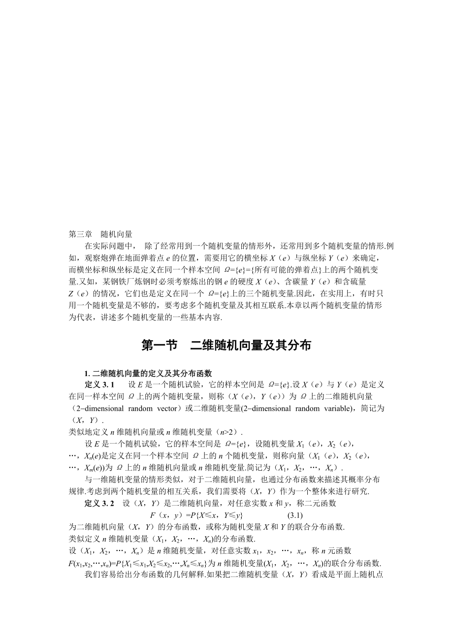 概率論與數(shù)理統(tǒng)計第三章 隨機向量_第1頁