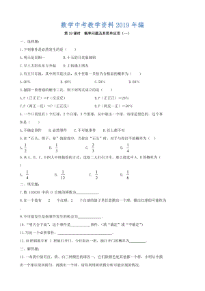 中考數(shù)學(xué)總復(fù)習(xí)學(xué)案：第19課時(shí)概率問題及其簡單應(yīng)用一