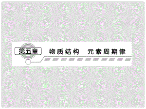 高考化學第一輪復習 第五章第一節(jié) 元素周期表課件 新課標（廣東專用）