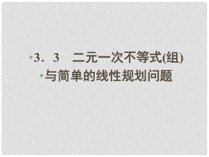 云南省昭通市高一數(shù)學(xué)《二元一次不等式（組）與平面區(qū)域》課件