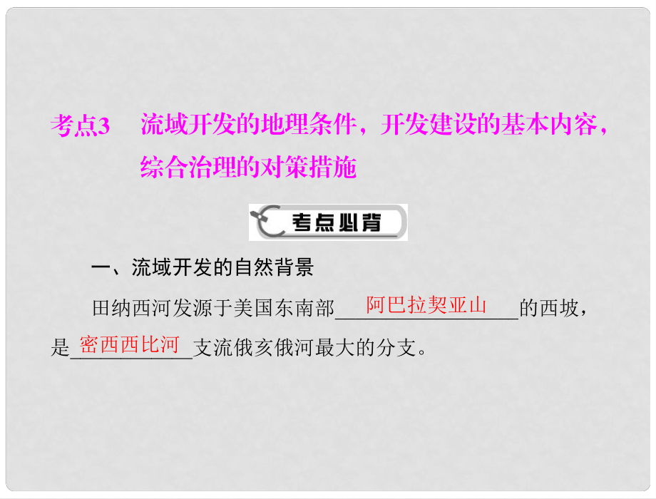 高考地理学业水平测试复习 专题九 考点3 流域开发的地理条件开发建设的基本内容综合治理的对策措施课件 新人教版必修3_第1页