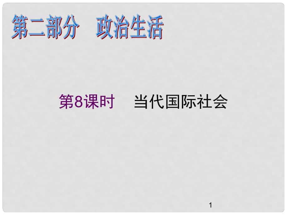 高中政治二輪總復(fù)習(xí) 第8課時(shí) 當(dāng)代國(guó)際社會(huì)課件 新課標(biāo)（湖南專用）_第1頁(yè)