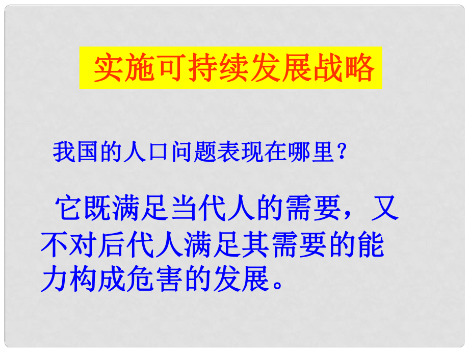 九年級(jí)歷史與社會(huì) 第二單元第三課 《可持續(xù)發(fā)展我們的選擇》課件 人教新課標(biāo)版_第1頁(yè)