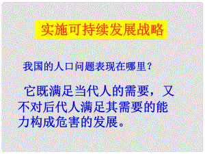 九年級(jí)歷史與社會(huì) 第二單元第三課 《可持續(xù)發(fā)展我們的選擇》課件 人教新課標(biāo)版